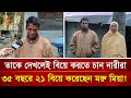 ১০ বছরে ২১ বিয়ে, কোন কৌশলে নারীদের বশ করেন মরু মিয়া! | Nagorik TV