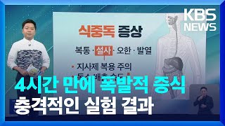 [친절한 뉴스K] “냉장고 너무 믿지마세요” 장마철 식중독 비상 / KBS  2023.07.12.