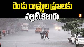 రెండు రాష్ట్రాల ప్రజలకు చల్లటి కబురు | Good News for Telugu People | Coolest News | iNews