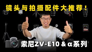 【索尼ZV-E10】最佳vlog镜头和拍摄配件大推荐！by极地手记