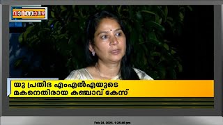 യു പ്രതിഭയുടെ മകനെതിരായ കഞ്ചാവ് കേസിൽ ഉദ്യോഗസ്ഥർക്കെതിരെ നടപടിക്ക് സാധ്യത