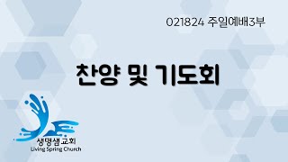 021824 주일예배3부 (찬양 및 기도회)