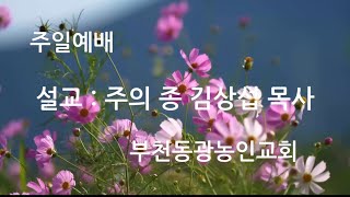 24.09.01 부천동광농인교회/ 김상섭목사/ 설교제목(여호사밧의 얼굴 2) 열왕기하 3장 14절