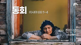 [큰나무교회]통회_수요예배20240313_목사전민성