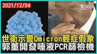 世衛示警Omicron輕症假象 郭董開發唾液PCR篩檢機   | 十點不一樣 20211204