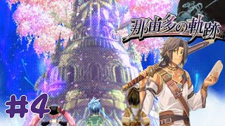 【那由多の軌跡】第一章オルタピア神殿 #4 【ストーリー特化型実況】【PSP】（初見）