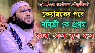 7/11/24,কেয়ামতের মাঠে নবিজী সবার আগে থাকবেন,শুয়াইব আহমদ আশ্রাফী,Soaib Ahmed Ashrafi,new waz 2024