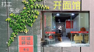 [纪录片] 实拍90后农民打工失业开店做生意遭遇疫情（第16集）：创业开店半个月，竟然收入-918？把累积剩下的面送人10斤，倒了4斤，倒了半桶耗油