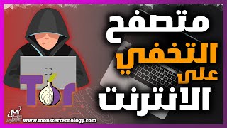 متصفح تور متصفح الهاكرز  tor browser | لماذا Tor هو أفضل متصفح أمن للانترنت لإخفاء المعلومات