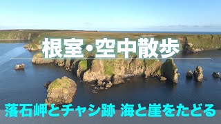 【根室絶景】海と崖を空中散歩。リラックスタイムに心静かに眺めたい北海道ヒーリングドローン | NEMURO East Hokkaido in 4K【道東田舎暮らし】#北海道絶景 #Mavic3Cine