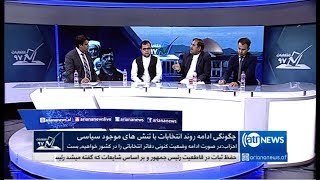 ELECTION 97  25 08 2018| انتخابات ۹۷: چگونگی ادامه روند انتخابات با تنش های موجود سیاسی