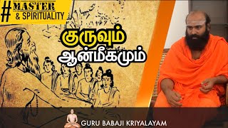 குருவும் ஆன்மீகமும் | குரு பாபாஜி கிரியாலயம் |