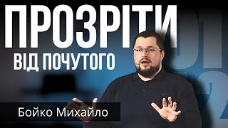 Прозріти від почутого | Євангеліє від Луки 18:31-43 | Михайло Бойко