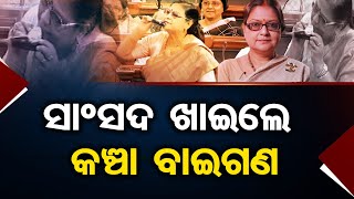 ସାଂସଦ ଖାଇଲେ କଞ୍ଚା ବାଇଗଣ | Odisha Reporter