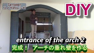 【DIY】キッチンとリビングをセルフリノベーション　完成！アーチの垂れ壁をつくる 　How to make the arch２。