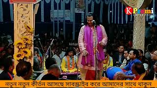 বিশ্ব পিতা ভগবানের চার ছেলে ! গৌরাঙ্গ সুন্দর চক্রবর্তী লীলা #কীর্তন_প্রেমী