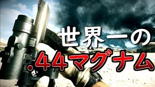 【BF3 実況】.44マグナムスコープ元世界一がアサルトをボコボコにしたったｗｗ