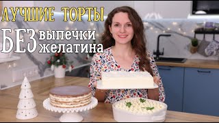 Лучшие торты БЕЗ ВЫПЕЧКИ и желатина. Торт на скорую руку. Торт на 8 марта | Оливьедка