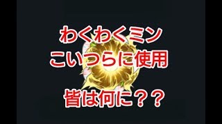 【モンスト】わくわくミン初使用！皆はなにに？