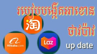 up dateរបៀបទិញទំនិញពីប្រទេសចិនតាម appថាវប៉ាវ(ភាគ១),how to buy product from China