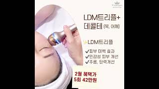 🌟2월 혜택 피부결, 탄력 개선에 LDM트리플 + 데콜테