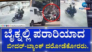 Robbery Case In Bidar |CCTV Visuals | ಬೀದರ್‌ನಲ್ಲಿ ಹಣ ದರೋಡೆ.. ತೆಲಂಗಾಣ ಕಡೆಗೆ ಹೊರಟ ಬ್ಯಾಂಕ್‌ ದರೋಡೆಕೊರರು.