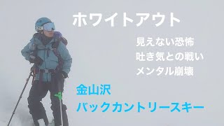 ホワイトアウトで3時間滑走　金山沢BC