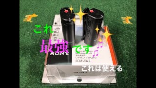 SONY ECM-AW4 ワイヤレスマイクロフォンを手に入れました。最高・最強のワイヤレスマイクロフォンです。