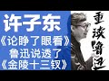 许子东：7 《论睁了眼看》鲁迅说透了《金陵十三钗》【重读鲁迅】