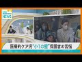 医療的ケア児 “小１の壁”　保護者の苦悩