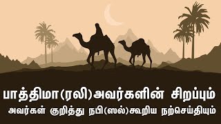 பாத்திமா(ரலி)அவர்களின் சிறப்பும் அவர்கள் குறித்து நபி(ஸல்)கூறிய நற்செய்தியும் Tamil Muslim Tv Bayan