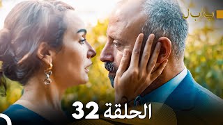 FULL HD (Arabic Dubbed) بابل - الحلقة 32