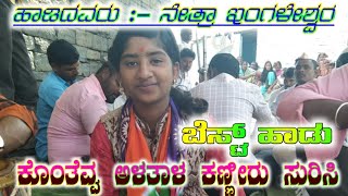 Netra ingaleshwar niw dollina Padagalu MO/ನೇತ್ರಾ ಇಂಗಳೇಶ್ವರ ಹೊಸ ಡೊಳ್ಳಿನ ಪದಗಳು