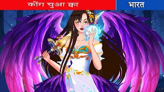 कौवा राजकुमारी | kauva raajakumaaree |Fairy Tales Hindi