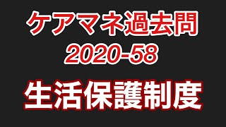 講師プラクティス【2020 58生活保護制度】