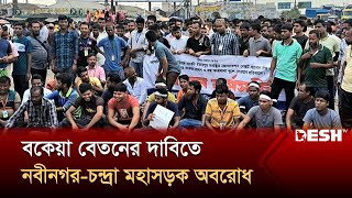 বকেয়া বেতনের দাবিতে শ্রমিকদের আশুলিয়ার বাইপাইল মোড় অবরোধ | Desh TV