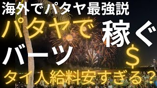 【パタヤ最強説】タイ人のガチ収入を公開！パタヤでのビジネスについても語ってみた。