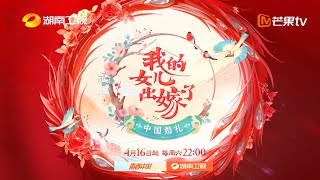 父亲嫁女儿永远都没准备好！共同见证美好发生《中国婚礼》 EP1丨HunanTV