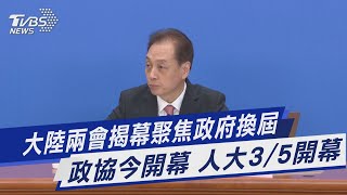 大陸兩會揭幕聚焦政府換屆 政協今開幕 人大3/5開幕｜TVBS新聞@TVBSNEWS01