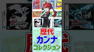 歴代カンナコレクション【ポケモン雑学】#Shorts