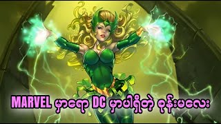 Enchantress || Marvel ကစုန်းမလေး