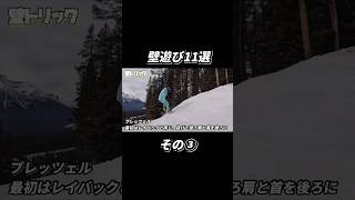 壁遊び11選ハウツー！その③ #スノーボード #snowboard