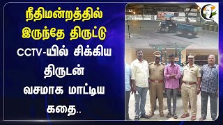 நீதிமன்றத்தில் இருந்தே திருட்டு.. CCTV-யில் சிக்கிய திருடன் வசமாக மாட்டிய கதை | Tractor | Puducherry