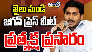 LIVE🔴-జైలు నుండి జగన్ ప్రెస్ మీట్..ప్రత్యక్ష ప్రసారం | YS Jagan Sensational Press Meet | Prime9 News