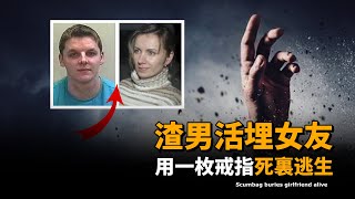 負心漢殘忍活埋女友，女友死裏逃生，警察審問時，渣男説出的理由令人如此震驚！