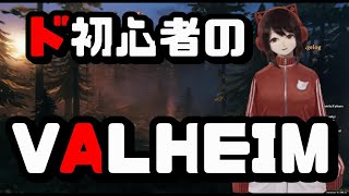 【Valheim】#11 暇Vtuber最後のボス？を見つけに行く