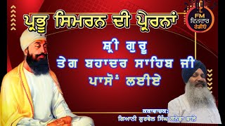 ਸਿਮਰਨ ਭਗਤੀ ਕਿਉਂ ਜਰੂਰੀ ਹੈ katha Guru Tegh Bahadur ji Simar Keon Jaroori Hai #Kathagyanigurvailsingh