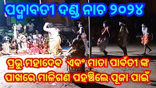 ପଦ୍ମାବତୀ ଦଣ୍ଡ ନାଚ ୨୦୨୪ l ପ୍ରଭୁ ମହାଦେବ ଏବଂ ମାତା ପାର୍ବତୀ ଙ୍କ ପୂଜାରେ ମାଳିଗଣ ଙ୍କ ପ୍ରବେଶ l #dandanacha