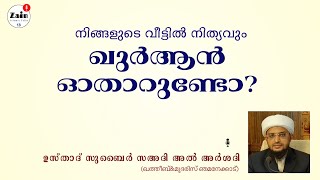 നിങ്ങളുടെ വീട്ടിൽ നിത്യവും ഖുർആൻ ഓതാറുണ്ടോ?