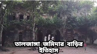 তালজাঙ্গা জমিদার বাড়ি || তাড়াইল || কিশোরগঞ্জ ||